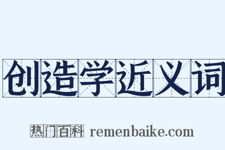 创造学近义词是什么意思的图片